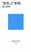 「空気」と「世間」 (講談社現代新書)