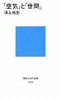 前半は阿部謹也さんと山本氏地平さんの著作をベースにした日本独特の概念「世間」と、「社会」について。後半は、鴻上さん自身が考える「世間」「空気」への対峙方法、付き合い方について。エッセイ、戯曲で書かれていた内容を引用しつつ、皮膚感覚の「世間やコミュニティとの付き合い方」を記述しています。第6章、7章だけ読んでも十分面白いと思います。藤原智美さんの「検索バカ」などと同時に読むと、面白さ倍増。
