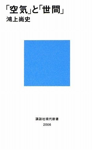 「空気」と「世間」 (講談社現代新書)