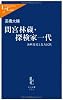 間宮林蔵・探検家一代―海峡発見と北方民族 (中公新書ラクレ)