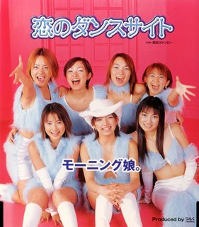 モーニング娘。｜恋のダンスサイト