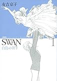 SWAN 白鳥の祈り 愛蔵版 1
