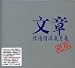 Yue-Qing Shang Qing Shen Sui Yue Ji