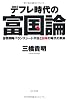 デフレ時代の富国論