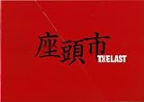 【映画プレスシート】 『座頭市 THE LAST』 出演:香取慎吾.石原さとみ.反町隆史.工藤夕貴.寺島進 反町隆史