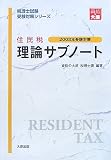 住民税理論サブノート〈2008年受験対策〉 (税理士試験受験対策シリーズ)