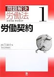 問題解決 労働法〈1〉労働契約/