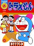 ドラえもん 17 (17) (ぴっかぴかコミックス)