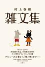 村上春樹 雑文集