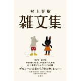 村上春樹 雑文集