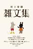 村上春樹 雑文集