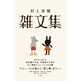 村上春樹雑文集<br>村上 春樹著 <br>新潮社<br>1470円<br>ISBN:9784103534273