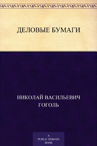 Деловые бумаги (Russian Edition)