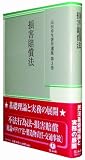 損害賠償法 (山田卓生著作選集 第3巻)