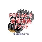 オムロン(OMRON) PTF14A-E 表面接続ソケット 14ピン (フィンガーソケット構造) NN