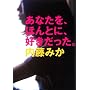 ���Ȃ����A�ق�ƂɁA�D���������B (MF���Ƀ_�E���B���`)