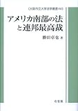 書評 アメリカ南部の法と連邦最高裁 (大阪市立大学法学叢書) by Tetsu Okamoto