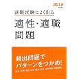 就職試験によく出る適性・適職問題 ２０１２年度版<br>就職対策研究会編 <br>高橋書店<br>683円<br>ISBN:9784471706135