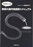 水浸法による無痛大腸内視鏡挿入マニュアル