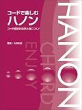 コードで楽しむハノン コード感覚が自然と身につく! 編著:大浜和史