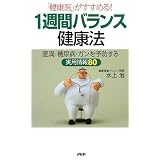 1週間バランス健康法