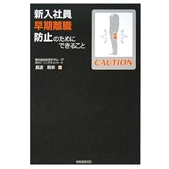 新入社員早期離職防止のためにできること