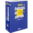 日本医薬品集 ２０１１−１２年版一般薬<br>日本医薬品集フォーラム監修 <br>じほう<br>10500円<br>ISBN:9784840741187