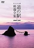 Special Interest - Kanzen Shuroku The Michi No Eki Eizo Zenshu Aichi-Ken, Mie-Ken [Japan DVD] PCBG-11154
