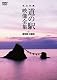 完全収録　THE　道の駅　映像全集　愛知県・三重県 [DVD]