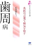 歯周病―名医の言葉で病気を治す (あなたの医学書)