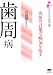 歯周病―名医の言葉で病気を治す (あなたの医学書)