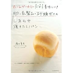 ホームベーカリーだから美味しい! 卵・乳製品・砂糖ゼロのしあわせ焼きたてパン