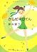 からだのじてん (中公文庫)
