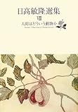 書評 人間はどういう動物か (日高敏隆選集 8) by Tetsu Okamoto