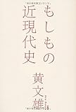 もしもの近現代史