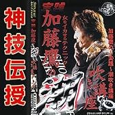 加藤鷹の～実践～潮吹き講座