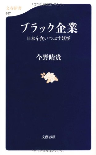 ブラック企業 日本を食いつぶす妖怪 (文春新書)