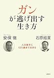 ガンが逃げ出す生き方 人は勝手に125歳まで生きる