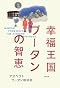 幸福王国ブータンの智恵
