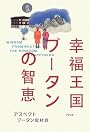幸福王国ブータンの智恵