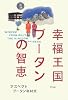 幸福王国ブータンの智恵