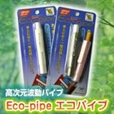 健康グッズ／お悩み／エコパイプ　3本セット