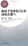 会社で生きることを決めた君へ (PHPビジネス新書)