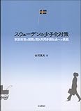 スウェーデンの少子化対策