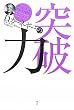 Ｄ・カーネギーの突破力