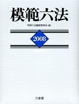 模範六法〈2008(平成20年版)〉