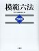模範六法 平成20年版 (2008)