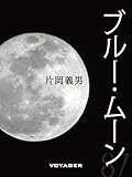 ブルー・ムーン