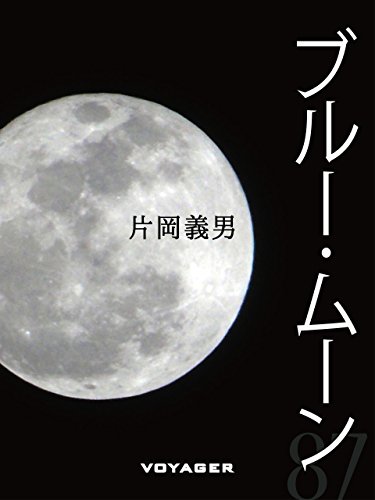 ブルー・ムーン (Japanese Edition)
