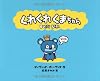 くれくれくまちゃん―BOSSY BEAR